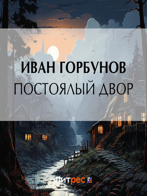 cover image of Постоялый двор